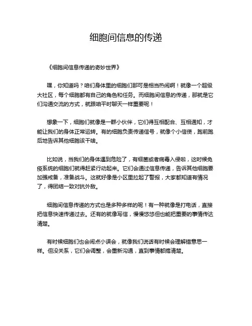 细胞间信息的传递