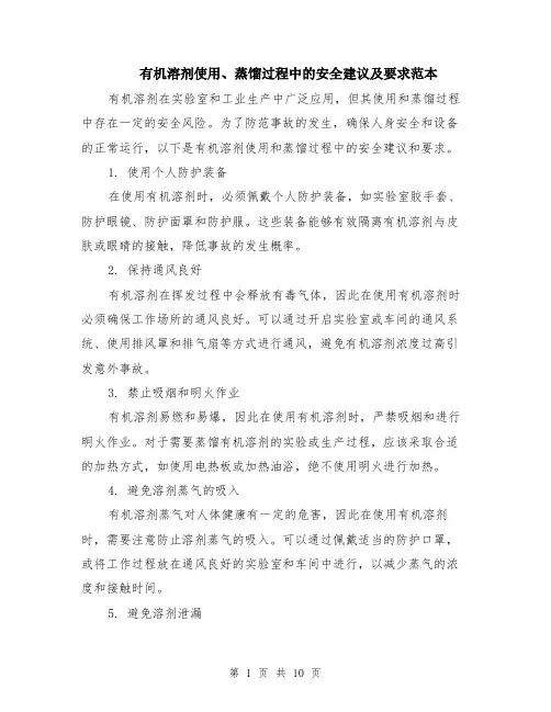 有机溶剂使用、蒸馏过程中的安全建议及要求范本（四篇）