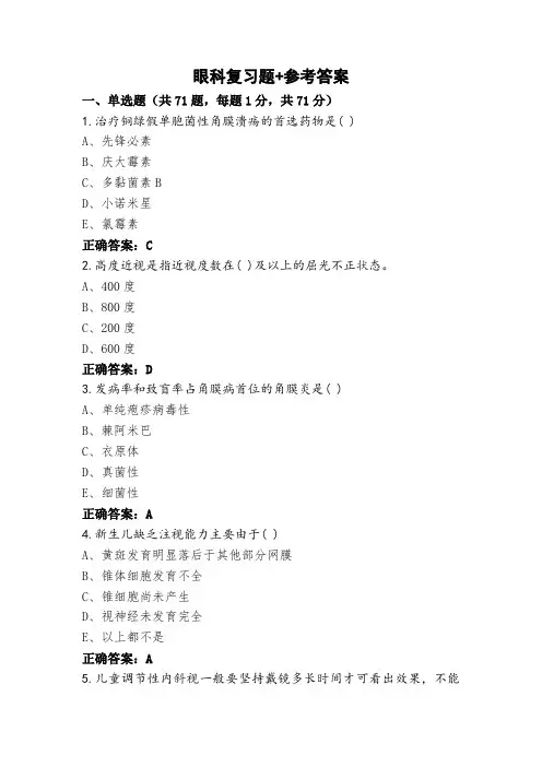 眼科复习题+参考答案
