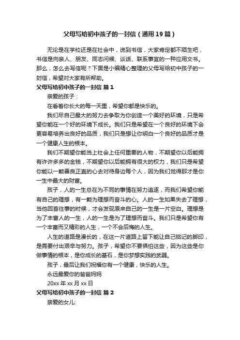 父母写给初中孩子的一封信（通用19篇）