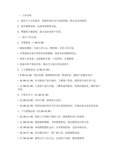 灯具销售员日常工作计划
