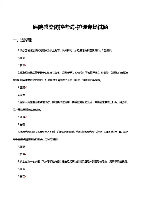 2023医院感染防控考试-护理专场试题