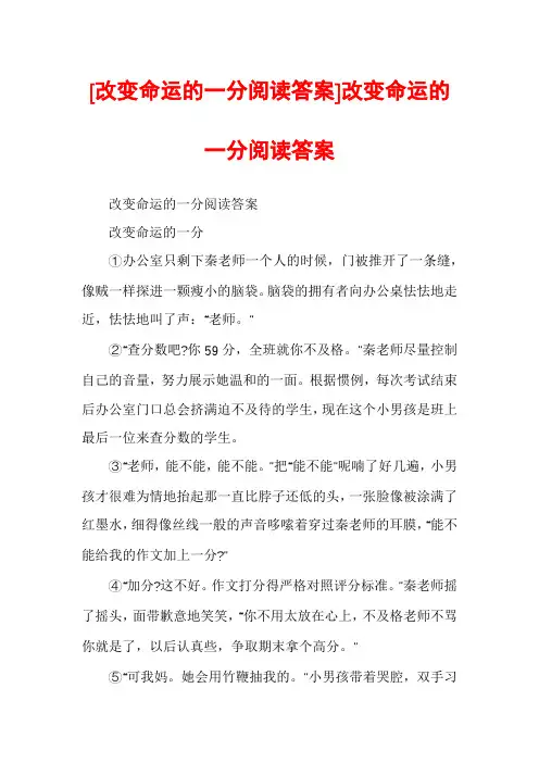 [改变命运的一分阅读答案]改变命运的一分阅读答案