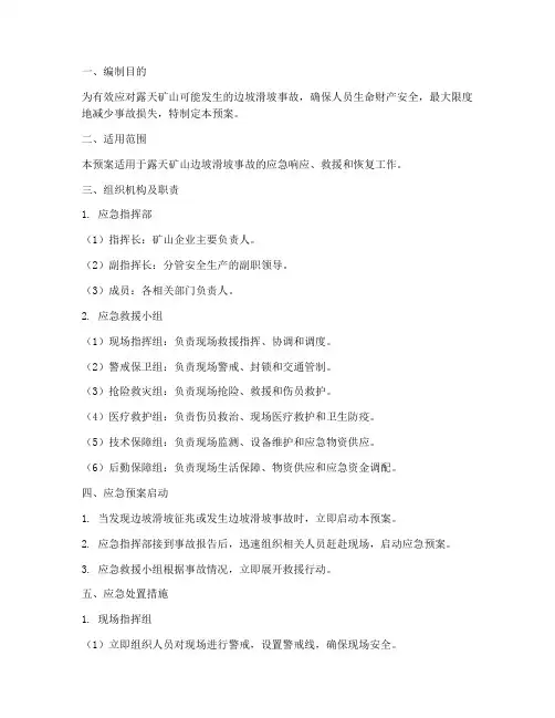 露天滑坡应急预案