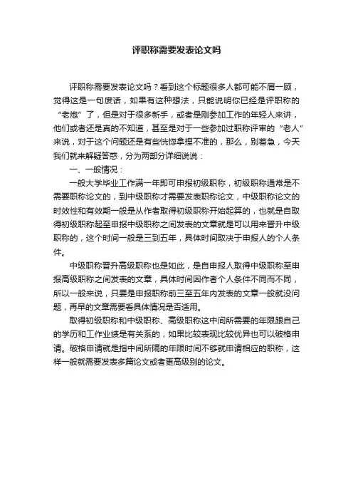 评职称需要发表论文吗