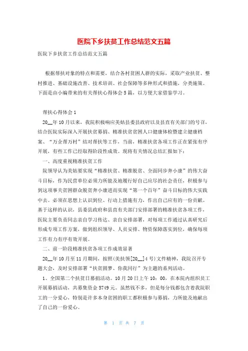 医院下乡扶贫工作总结范文五篇