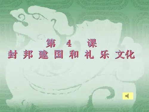 高中历史封邦建国与礼乐文化优秀教学PPT 华东师大版