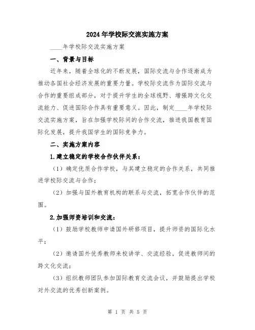 2024年学校际交流实施方案