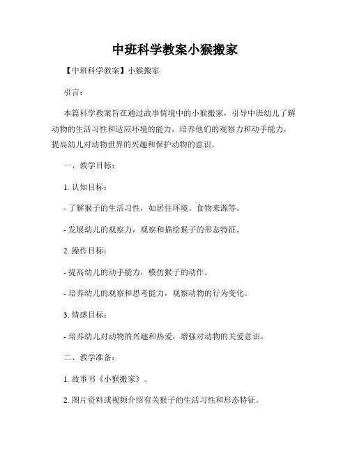 中班科学教案小猴搬家