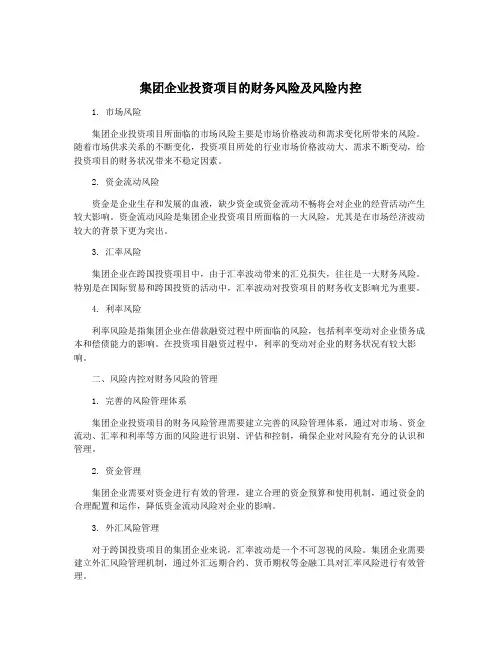 集团企业投资项目的财务风险及风险内控
