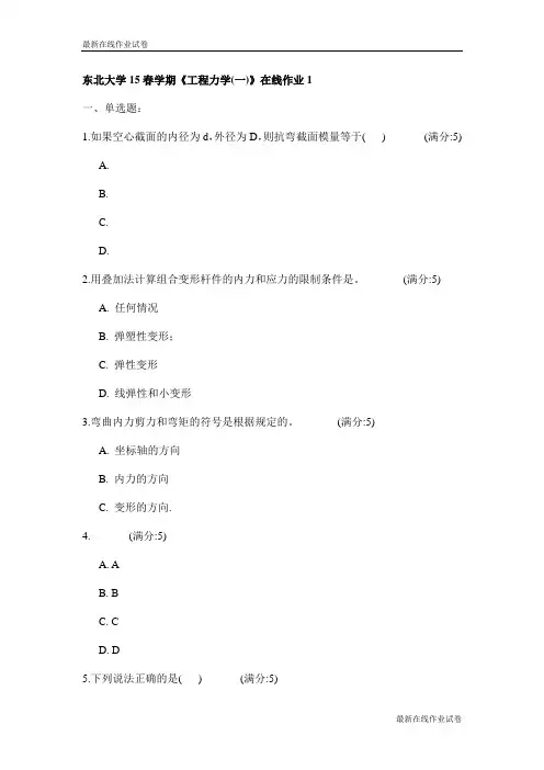 东北大学15春学期《工程力学(一)》在线作业1试卷_最新