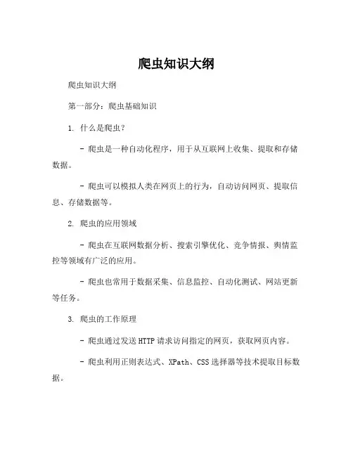 爬虫知识大纲