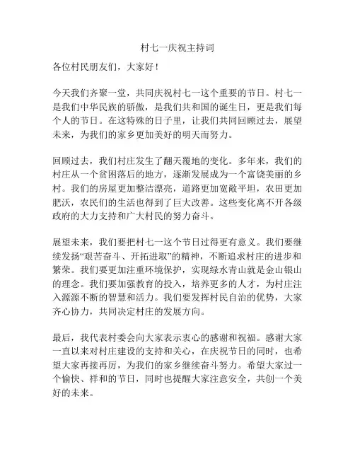 村七一庆祝主持词
