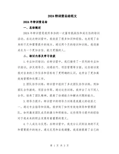2024特训营总结范文