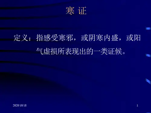 中医学教学资料之寒热证优选ppt课件