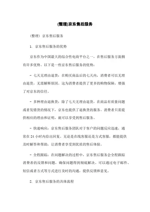 (整理)京东售后服务