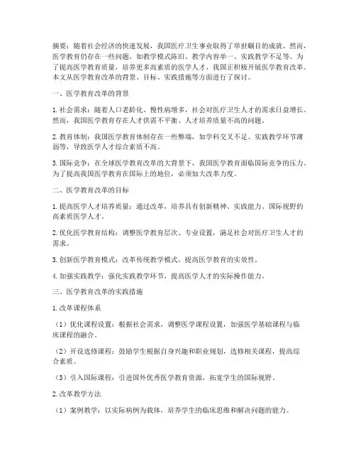 医学教育改革实践