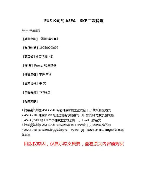 EUS公司的ASEA—SKF二次精炼