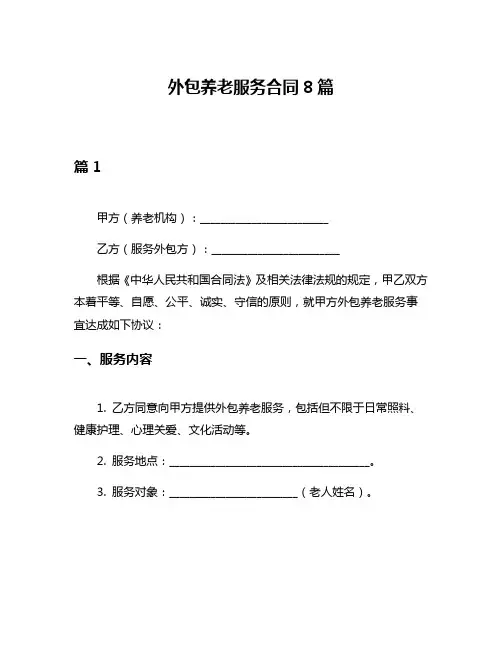外包养老服务合同8篇