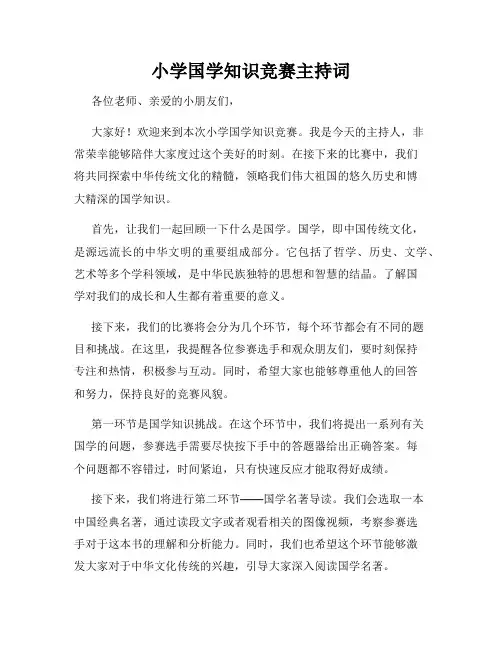 小学国学知识竞赛主持词