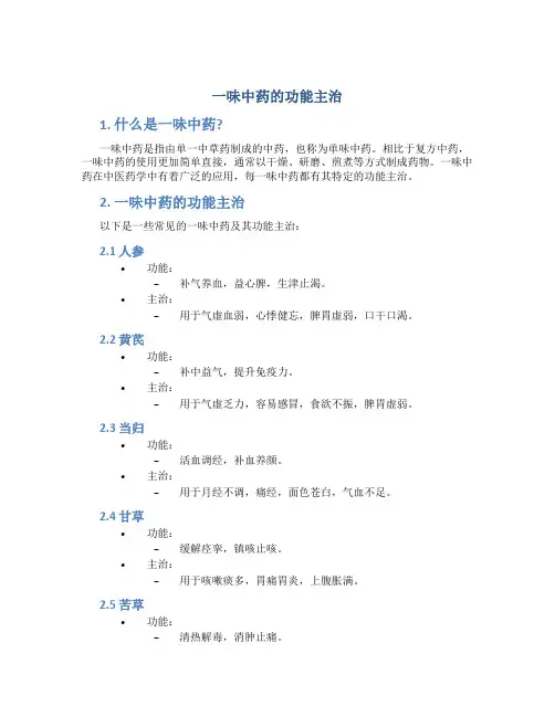 一味中药的功能主治