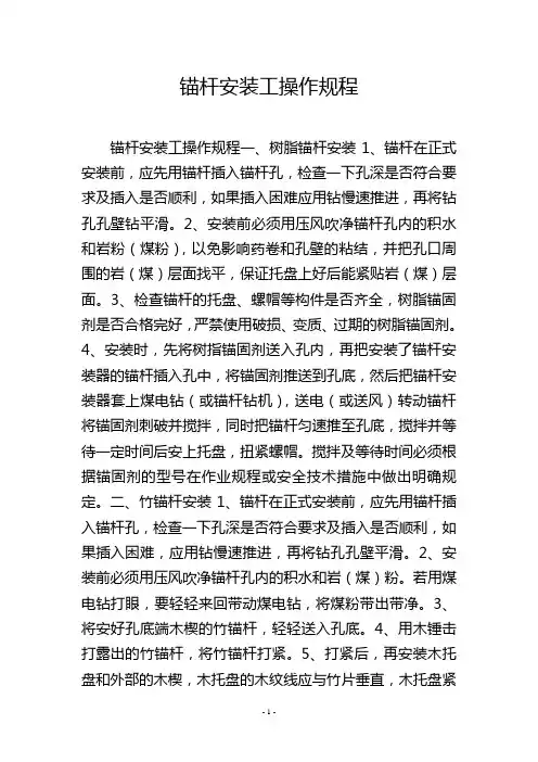 锚杆安装工操作规程