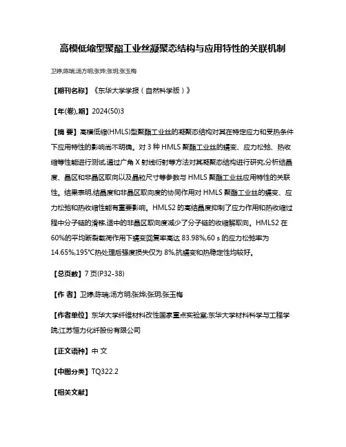 高模低缩型聚酯工业丝凝聚态结构与应用特性的关联机制