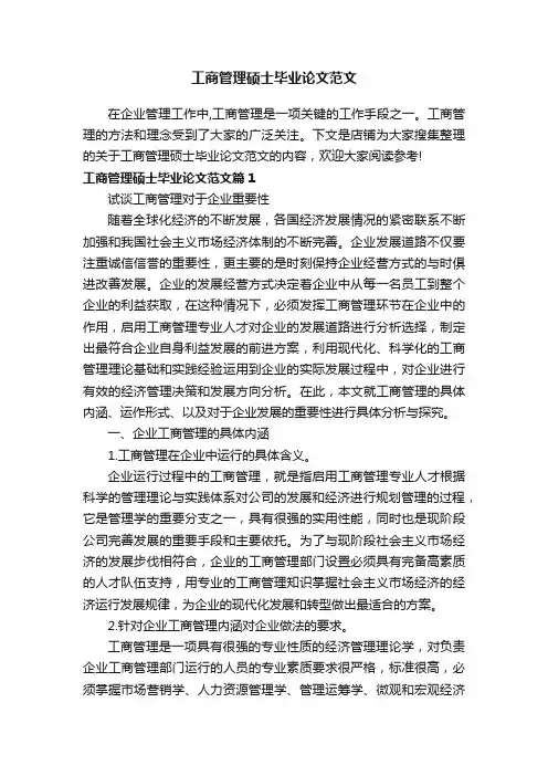 工商管理硕士毕业论文范文