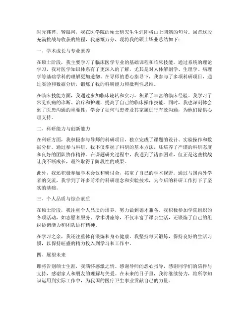 医学生硕士毕业总结范文
