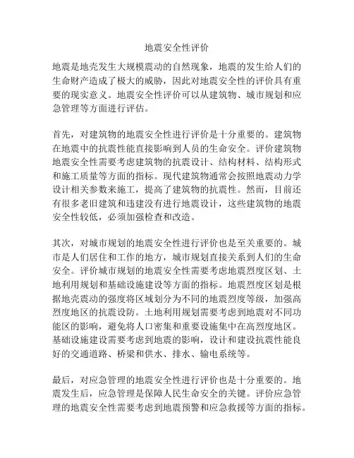 地震安全性评价