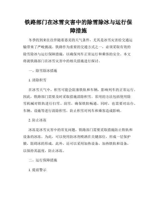 铁路部门在冰雪灾害中的除雪除冰与运行保障措施