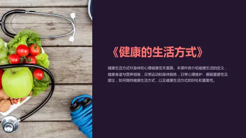 《健康的生活方式》课件