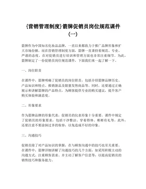 {营销管理制度}箭牌促销员岗位规范课件 (一)