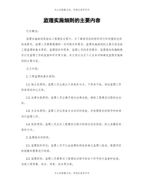 监理实施细则的主要内容
