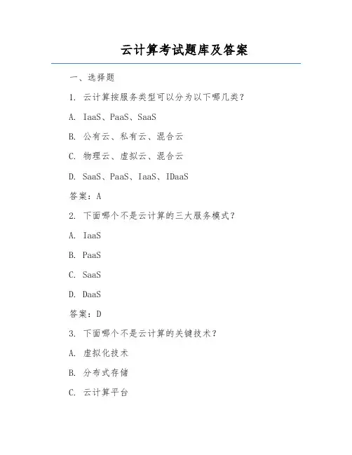 云计算考试题库及答案