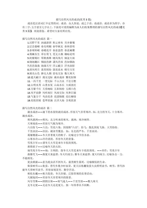 描写自然风光的成语(优秀3篇)