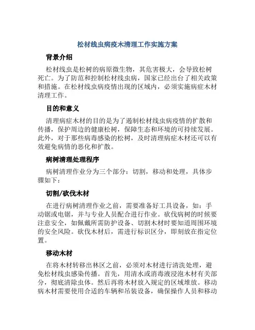 松材线虫病疫木清理工作实施方案