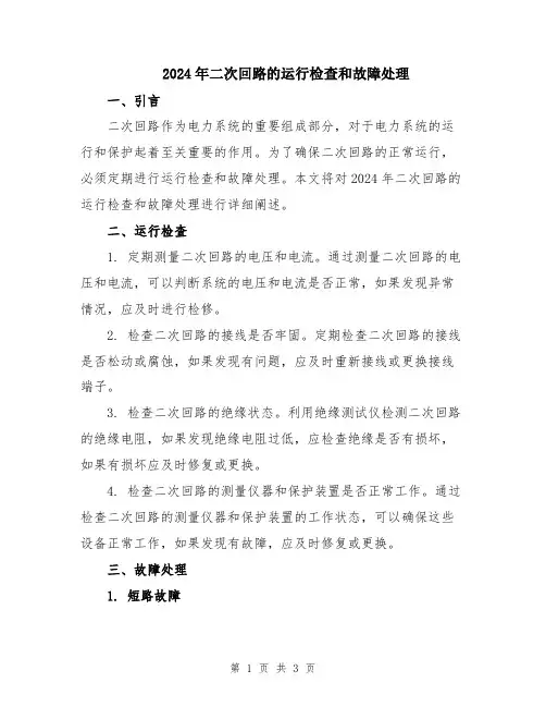 2024年二次回路的运行检查和故障处理