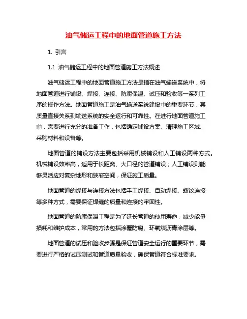 油气储运工程中的地面管道施工方法