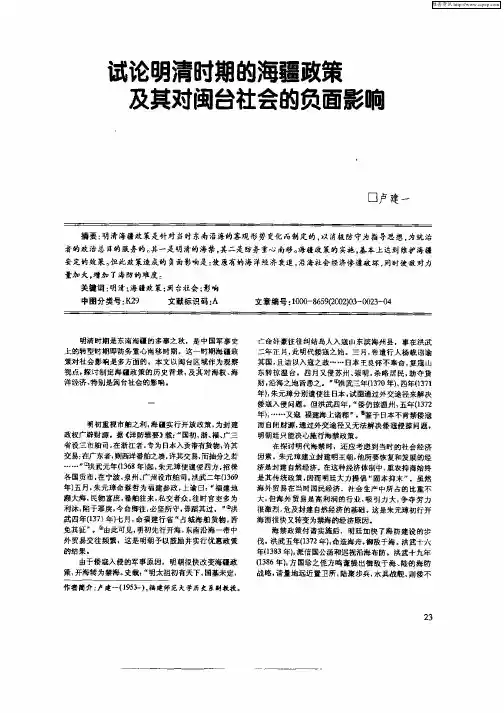 试论明清时期的海疆政策及其对闽台社会的负面影响