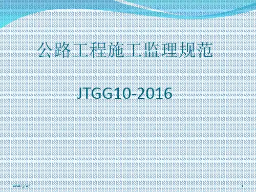 公路工程施工监理规范2016版