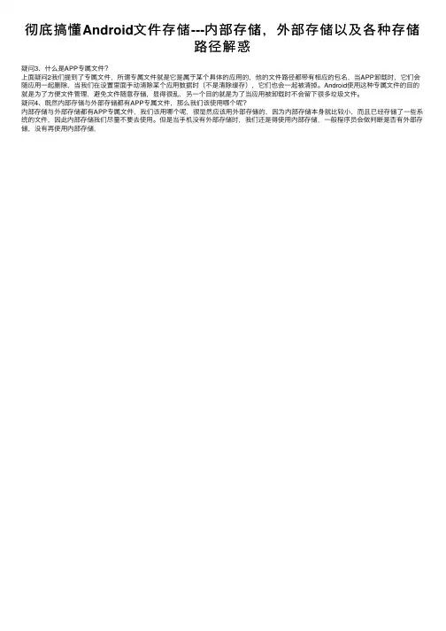 彻底搞懂Android文件存储---内部存储，外部存储以及各种存储路径解惑