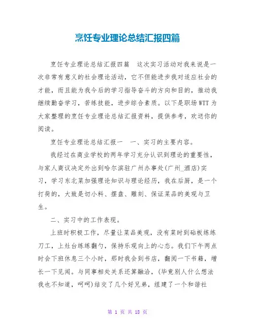 烹饪专业实践总结汇报四篇