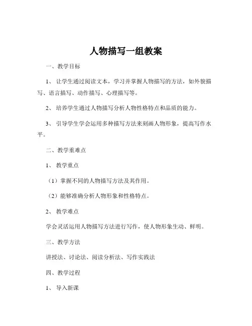 人物描写一组教案