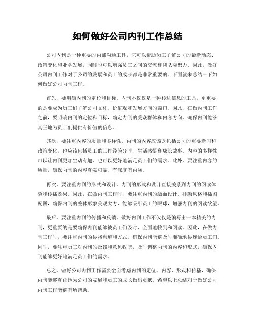 如何做好公司内刊工作总结