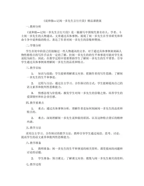 《说和做—记闻一多先生言行片段》精品课教案