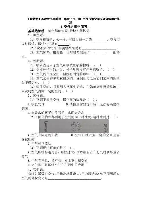 【新教材】苏教版小学科学三年级上册：01 空气占据空间吗课课练课时练习(含答案解析)