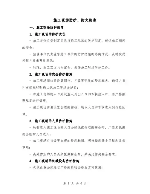 施工现场防护、防火制度(4篇)
