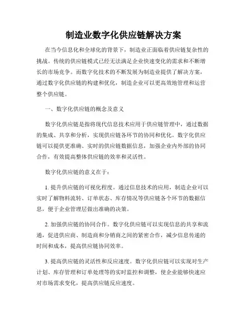 制造业数字化供应链解决方案