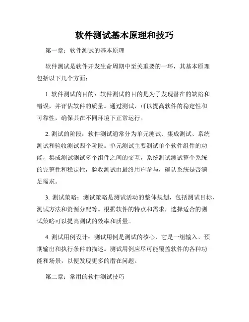 软件测试基本原理和技巧